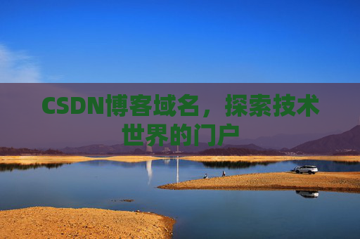 CSDN博客域名，探索技术世界的门户